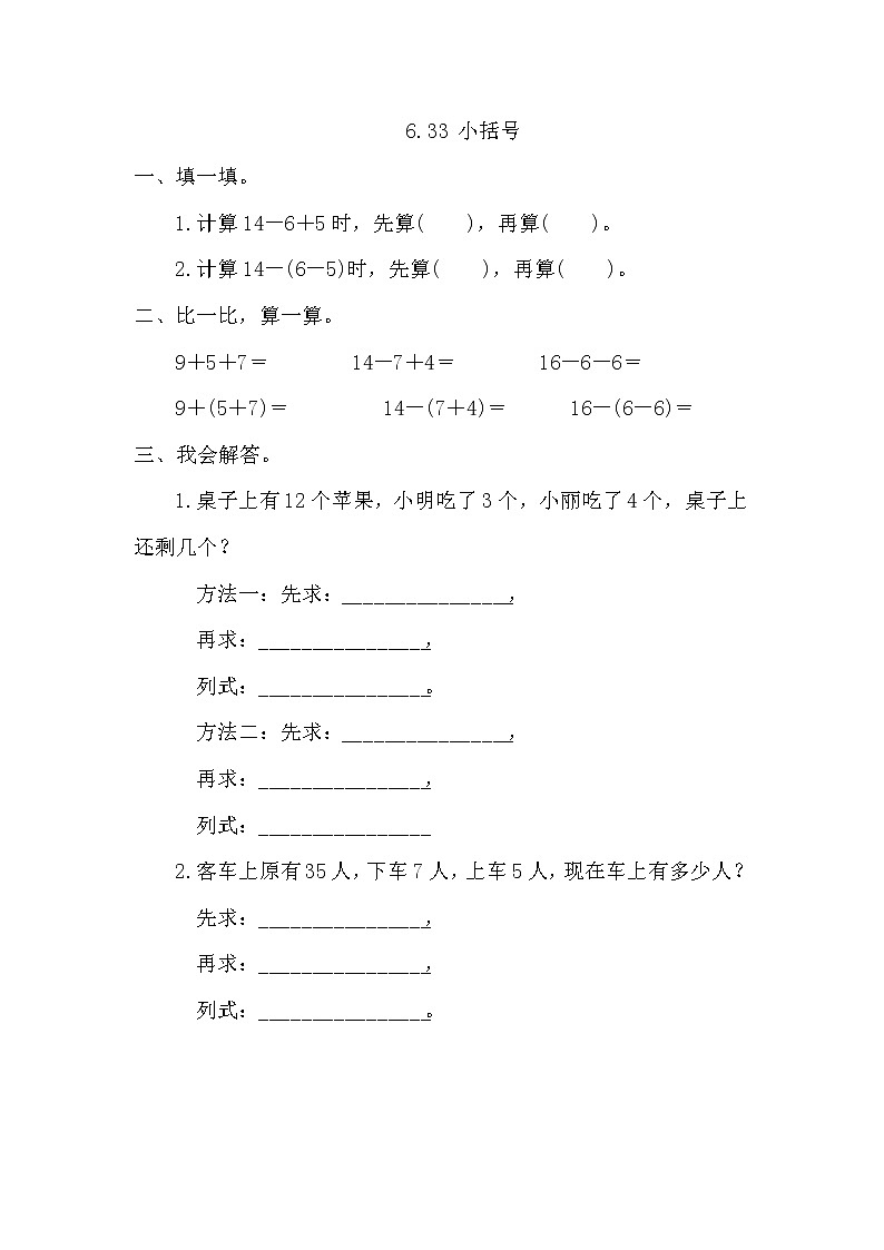 【课时练】6.3.3 小括号习题+答案第1页