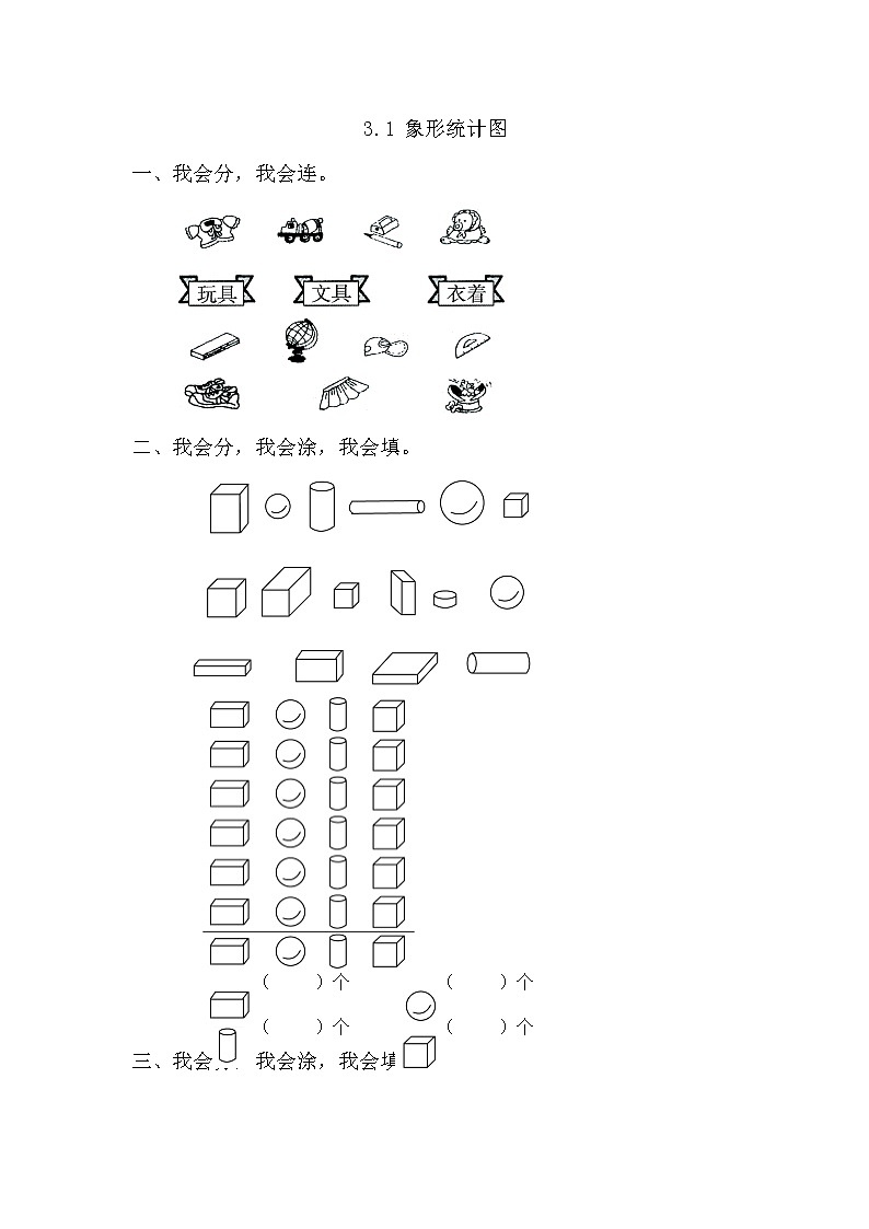 【课时练】3.1象形统计图习题+答案第1页