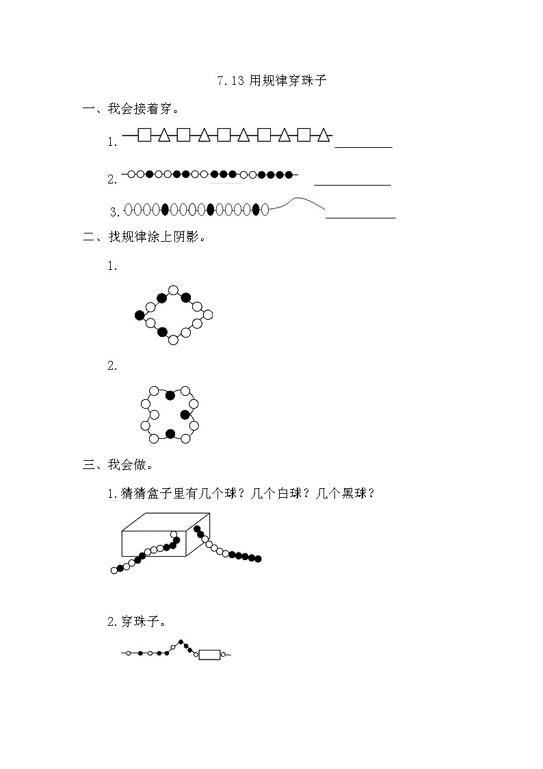 【课时练】7.3 用规律穿珠子习题+答案第1页