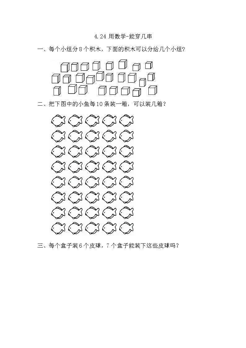 【课时练】4.2.4 用数学-能穿几串习题+答案第1页
