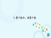 人教版数学一年级下册 1.整十数加、减整十数 课件