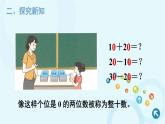 人教版数学一年级下册 1.整十数加、减整十数 课件