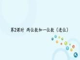 人教版数学一年级下册 2.两位数加一位数、整十数 第2课时 两位数加一位数（进位） 课件