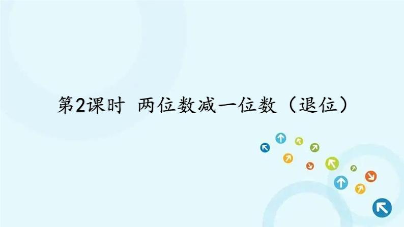 人教版数学一年级下册 3.两位数减一位数、整十数 第2课时 两位数减一位数（退位） 课件第1页