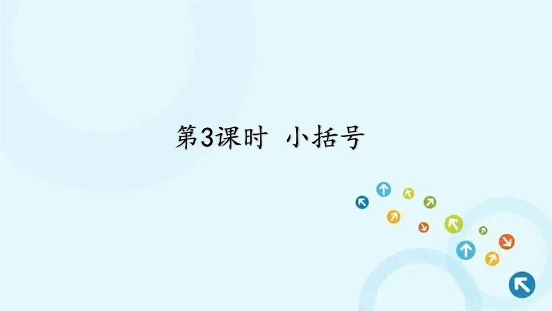 人教版数学一年级下册 3.两位数减一位数、整十数 第3课时 小括号 课件第1页