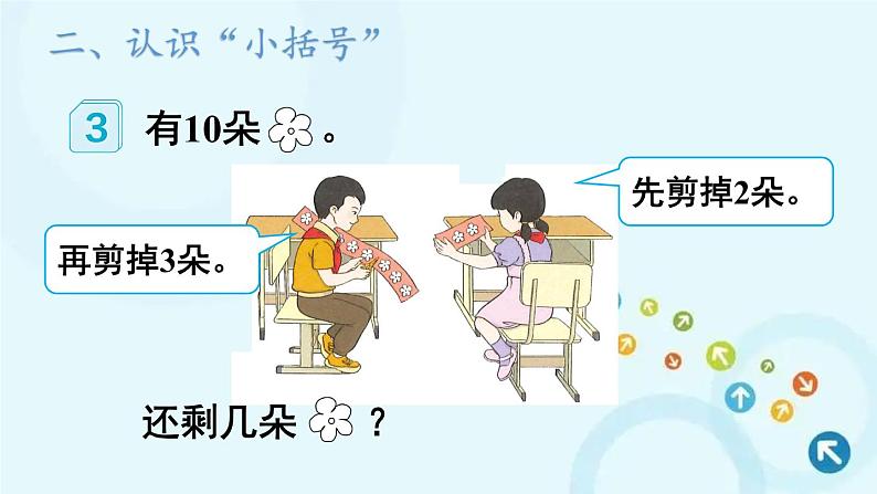 人教版数学一年级下册 3.两位数减一位数、整十数 第3课时 小括号 课件第3页