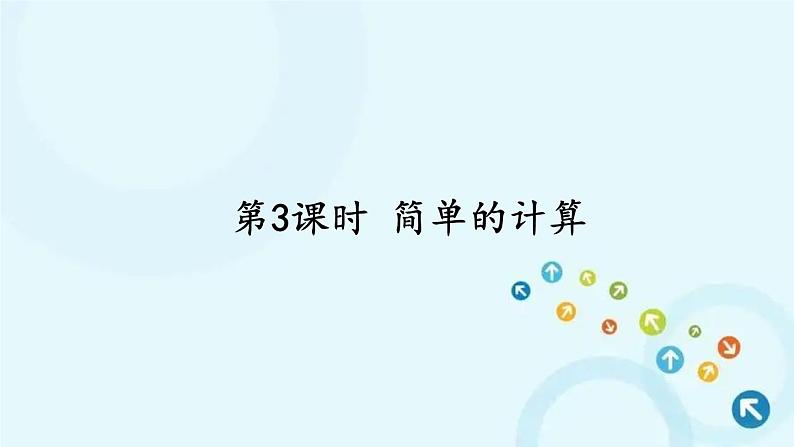 人教版数学一年级下册 第3课时 简单的计算 课件01