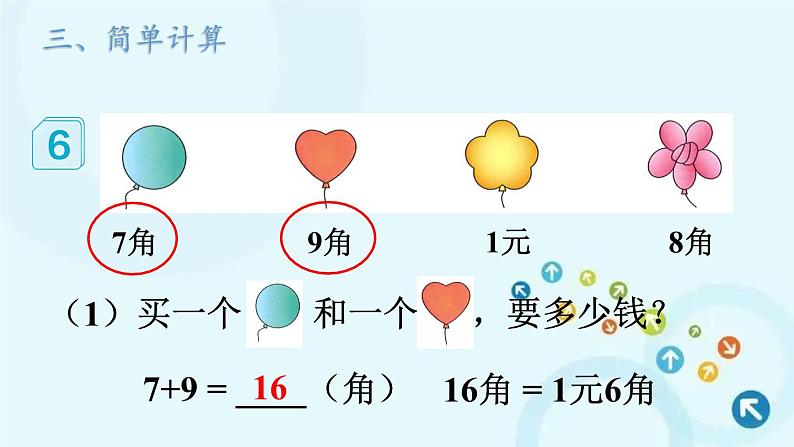 人教版数学一年级下册 第3课时 简单的计算 课件06