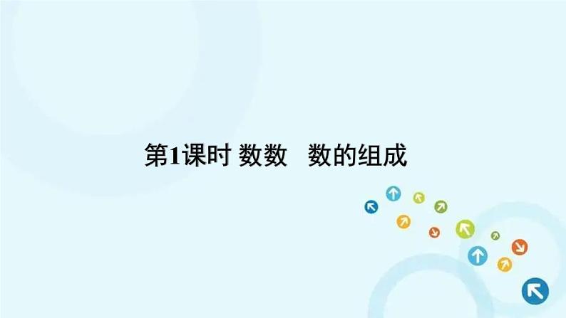 人教版数学一年级下册 第1课时 数数 数的组成 课件第1页