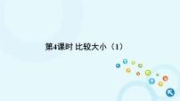 人教版一年级下册4. 100以内数的认识数的顺序 比较大小集体备课课件ppt