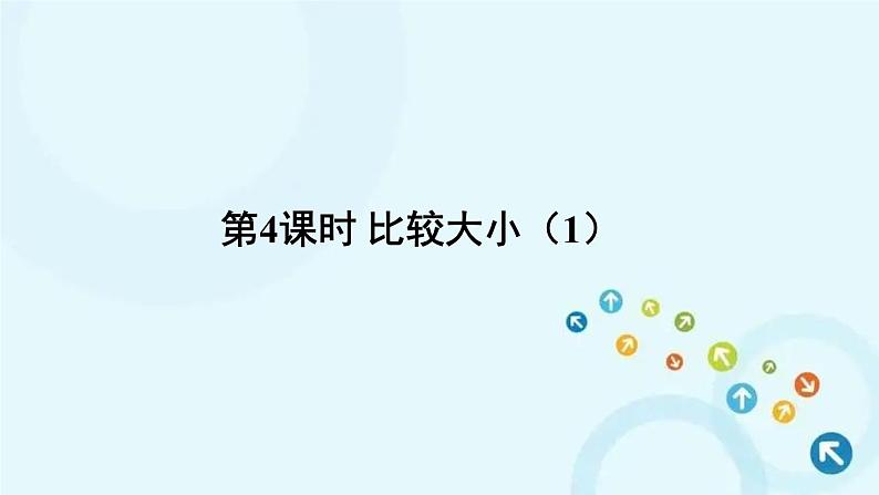 人教版数学一年级下册 第4课时 比较大小（1） 课件01