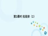 人教版数学一年级下册 第2课时 找规律（2） 课件