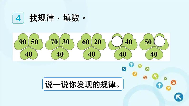 人教版数学一年级下册 第2课时 找规律（2） 课件第7页