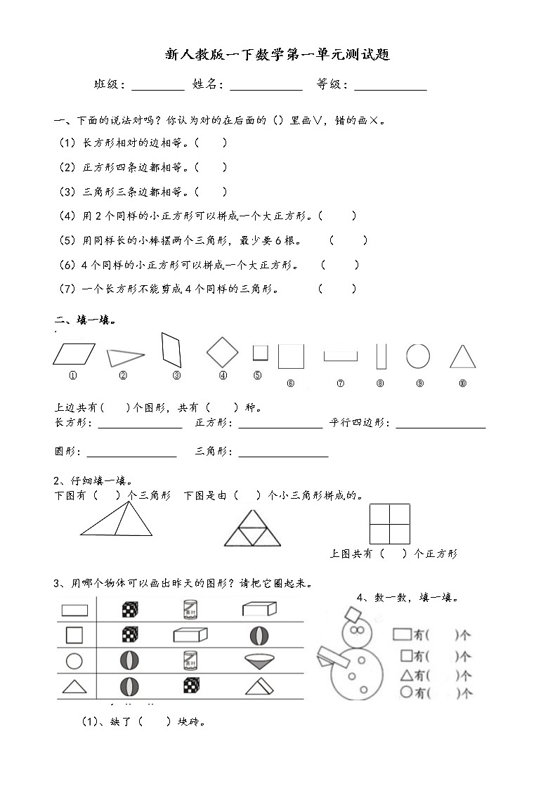 人教版一年级下学期数学第1单元试卷《认识图形二》试题1第1页