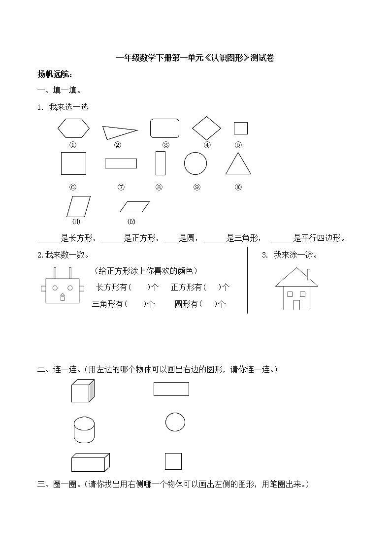 人教版一年级下学期数学第1单元试卷《认识图形二》试题201