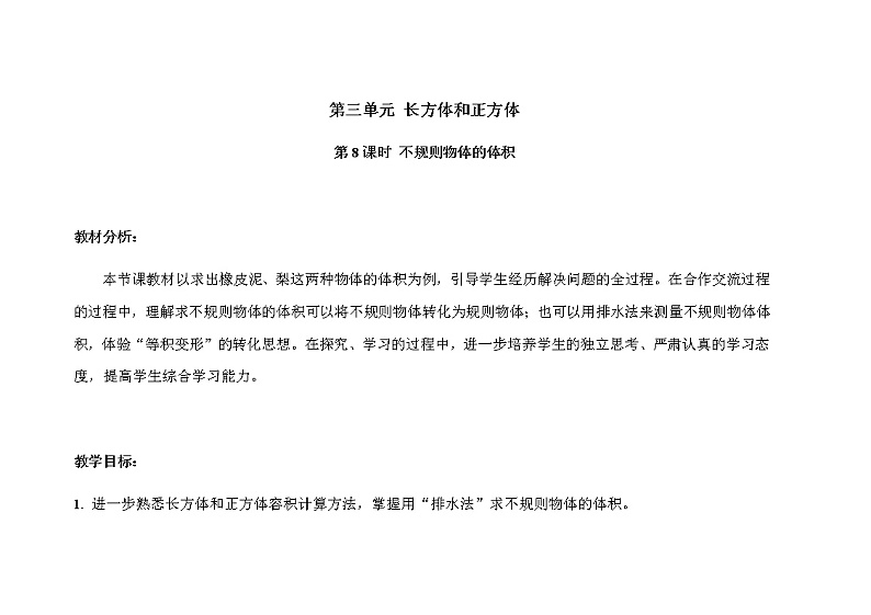 第三单元第8课时《不规则物体的体积》示范公开课教案【人教小学数学五年级下册】01