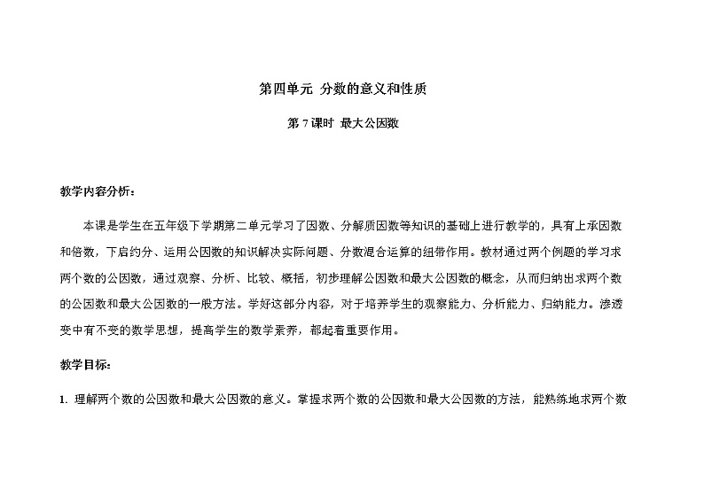 第四单元第7课时《最大公因数》示范公开课教案【人教小学数学五年级下册】01