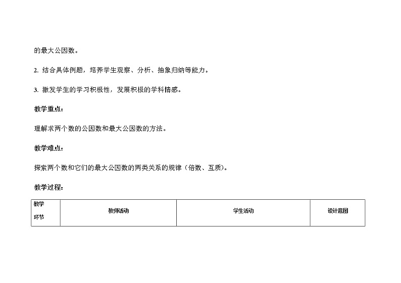 第四单元第7课时《最大公因数》示范公开课教案【人教小学数学五年级下册】02