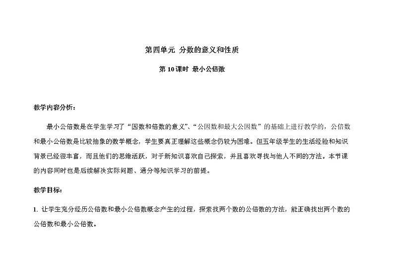 第四单元第10课时《最小公倍数》示范公开课教案【人教小学数学五年级下册】01