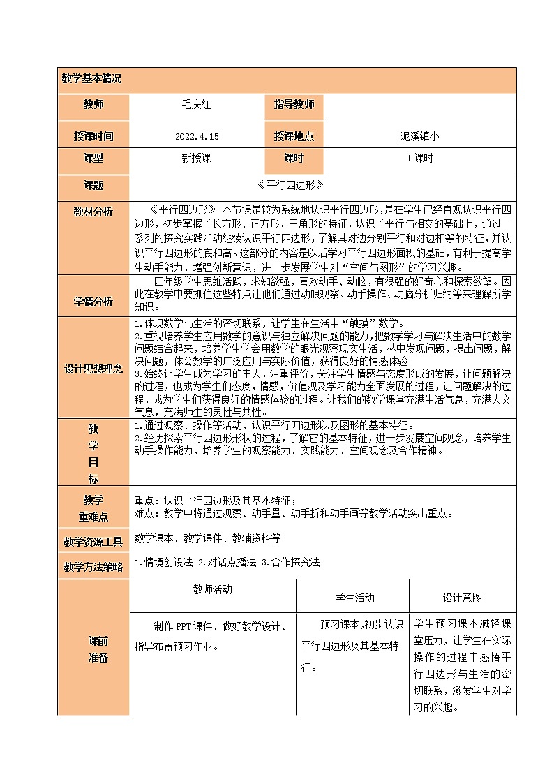 平行四边形的周长 教案01