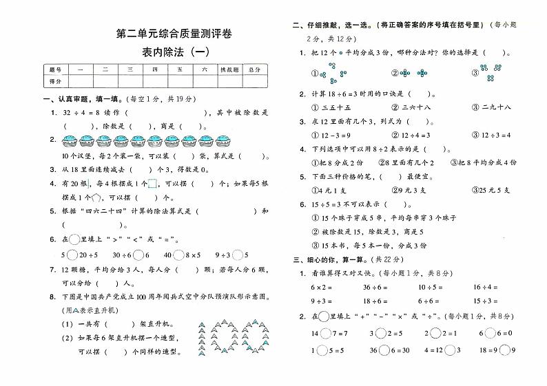 人教版二年级下册《数学》第二单元综合质量测评卷（表内除法（一））（无答案）01