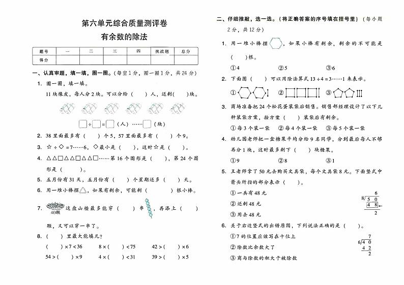 人教版二年级下册《数学》第六单元综合质量测评卷（有余数的除法）（无答案）01