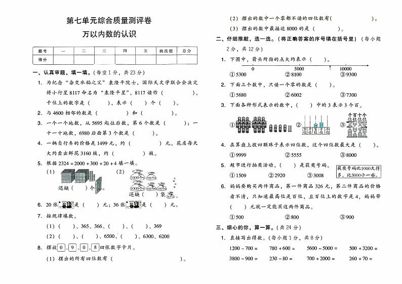 人教版二年级下册《数学》第七单元综合质量测评卷（万以内数的认识）（无答案）01