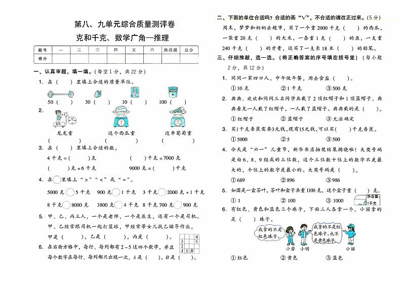 人教版二年级下册《数学》第八、九单元综合质量测评卷（克和千克、数学广角—推理）（无答案）01