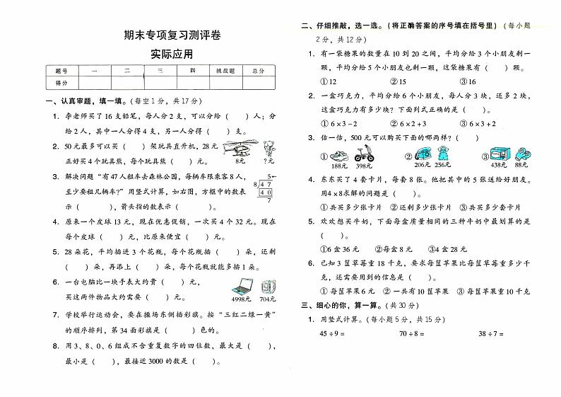 人教版二年级下册《数学》期末专项复习测评卷（实际应用）（无答案）01
