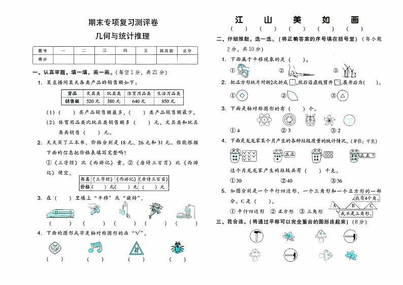 人教版二年级下册《数学》期末专项复习测评卷（几何与统计推理）（无答案）01