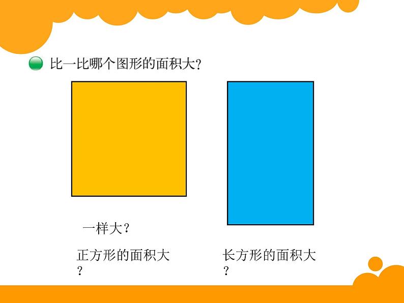 北师大版三年级下册《什么是面积》课件PPT第7页