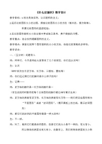 小学数学北师大版三年级下册什么是面积教案