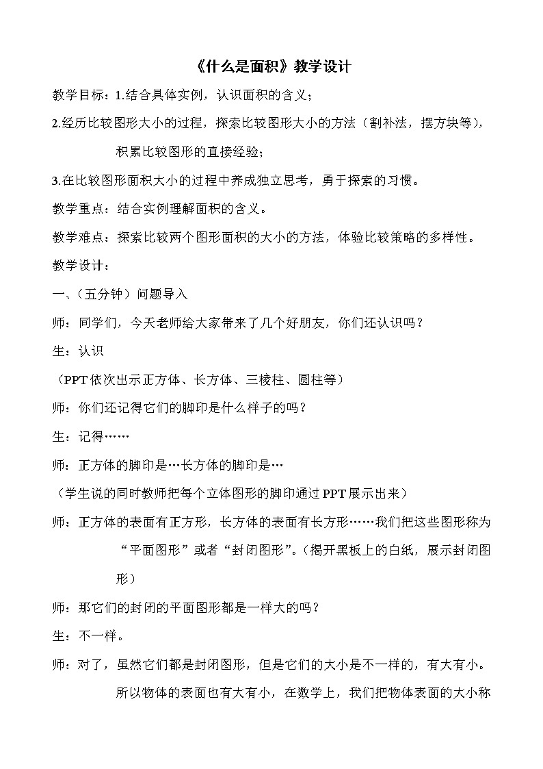 定稿《什么是面积》教学设计01