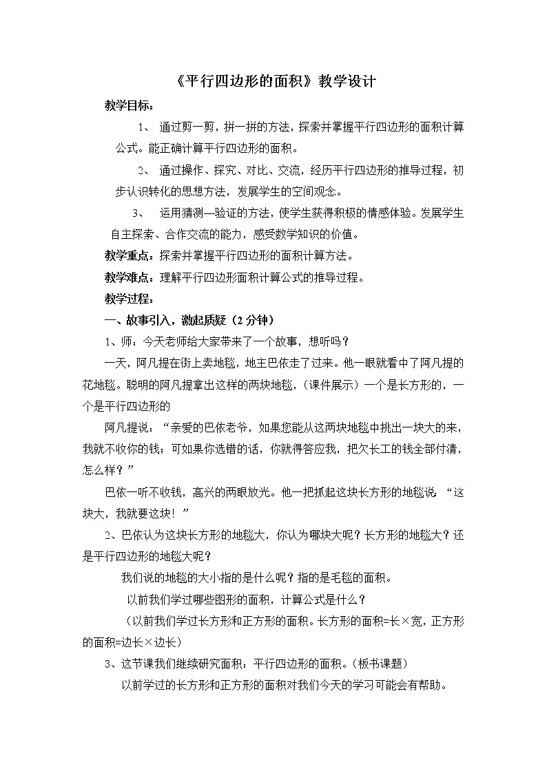 《平行四边形的面积》教学设计01