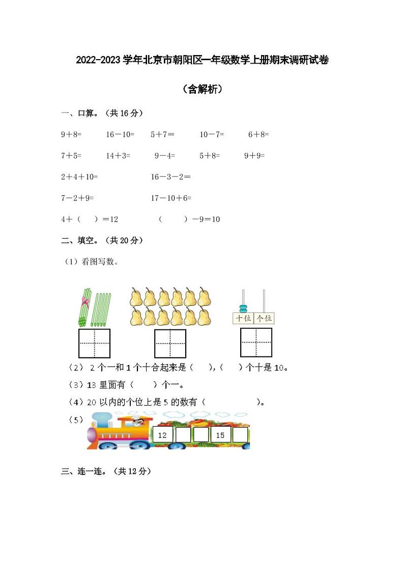 2022-2023学年北京市朝阳区一年级数学上册期末调研试卷(含解析)第1页