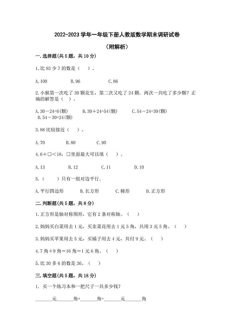 2022-2023学年一年级下册人教版数学期末调研试卷（附解析）01
