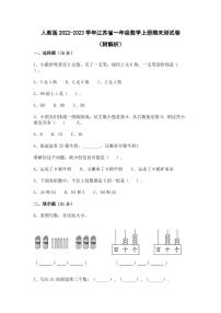 人教版2022-2023学年江苏省一年级数学上册期末测试卷（附解析）