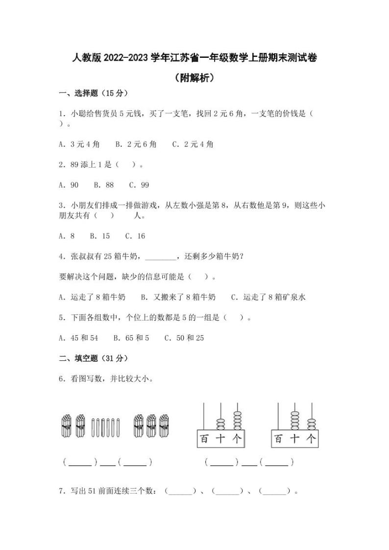 人教版2022-2023学年江苏省一年级数学上册期末测试卷（附解析）01