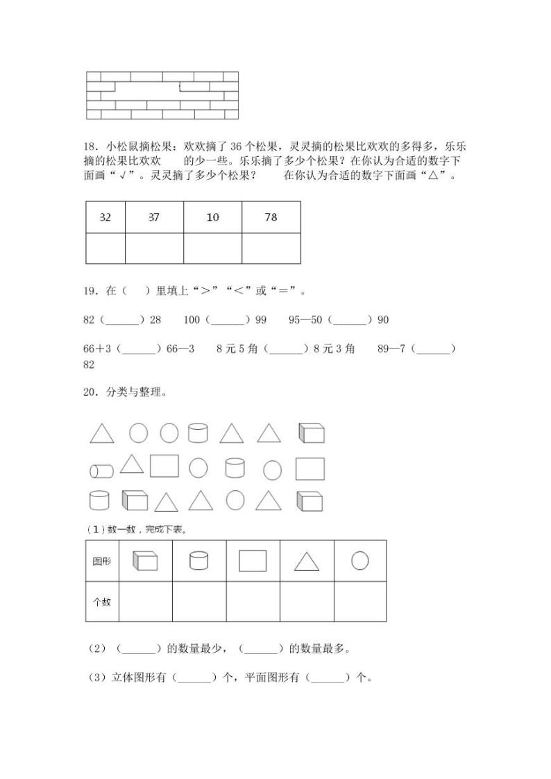 人教版2022-2023学年江苏省一年级数学上册期末测试卷（附解析）03