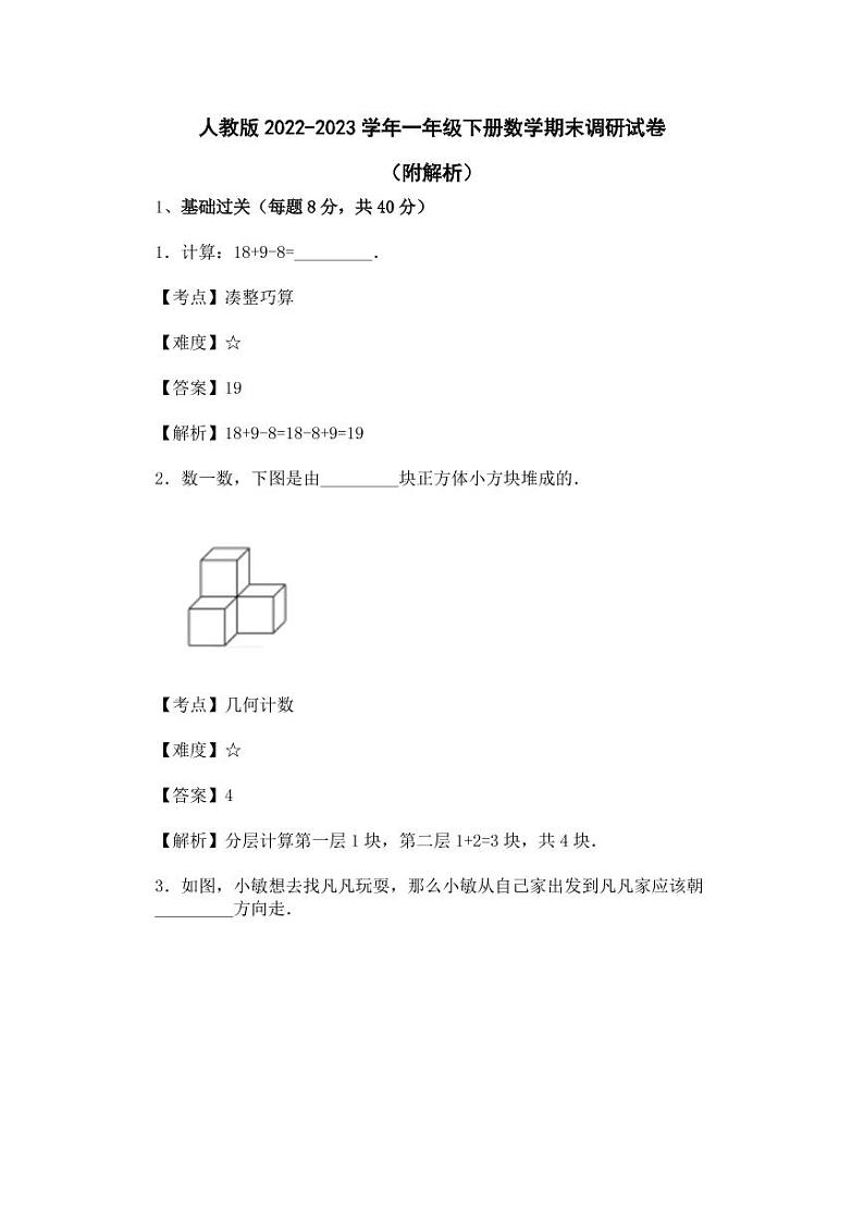 人教版2022-2023学年一年级下册数学期末调研试卷（附解析）01