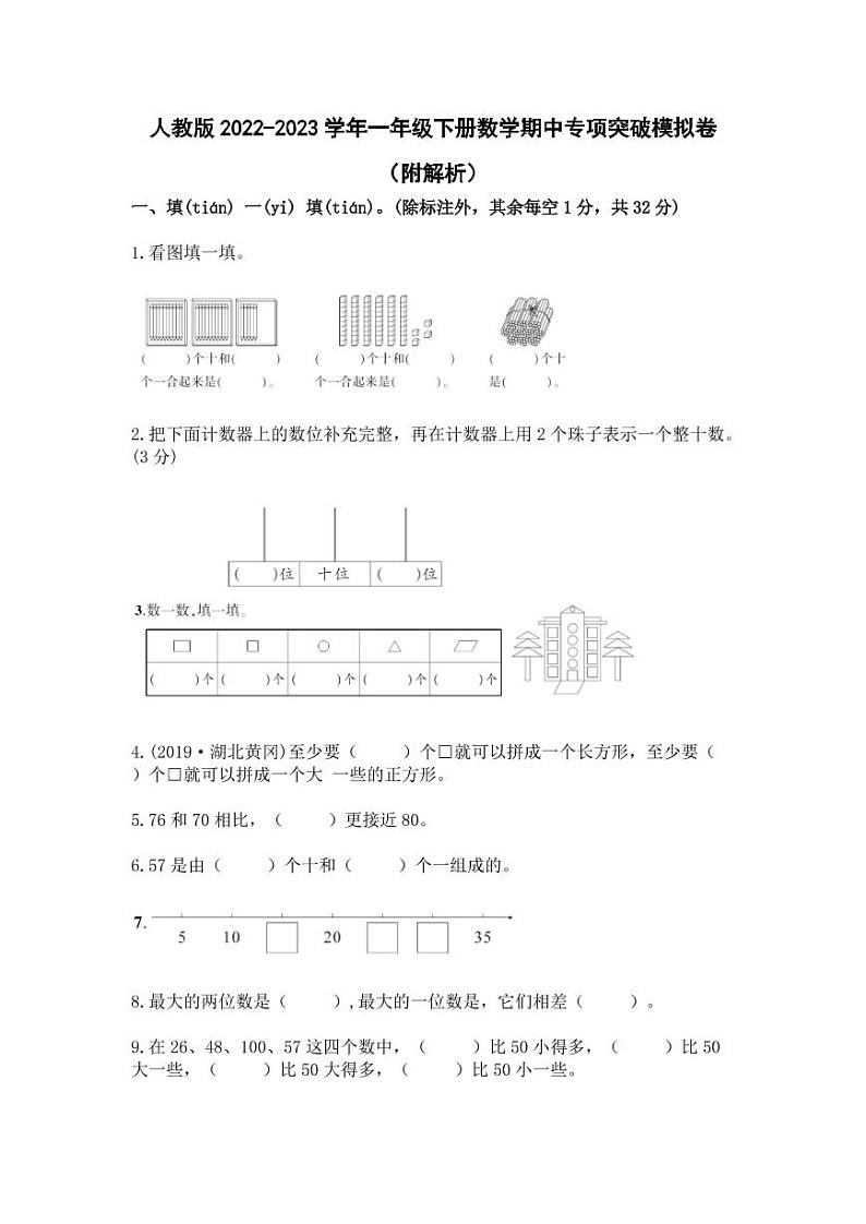 人教版2022-2023学年一年级下册数学期中专项突破模拟卷（附解析）第1页