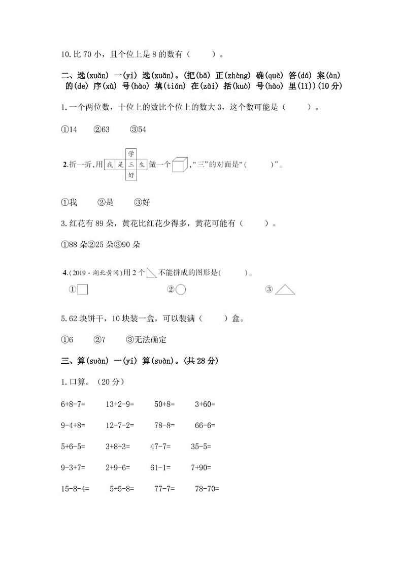 人教版2022-2023学年一年级下册数学期中专项突破模拟卷（附解析）第2页