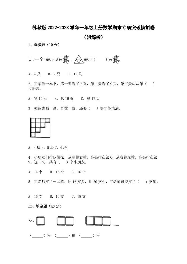 苏教版2022-2023学年一年级上册数学期末专项突破模拟卷（附解析）01