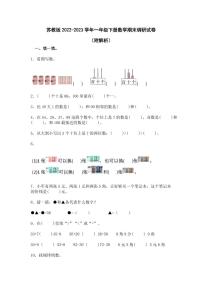 苏教版2022-2023学年一年级下册数学期末调研试卷（附解析）