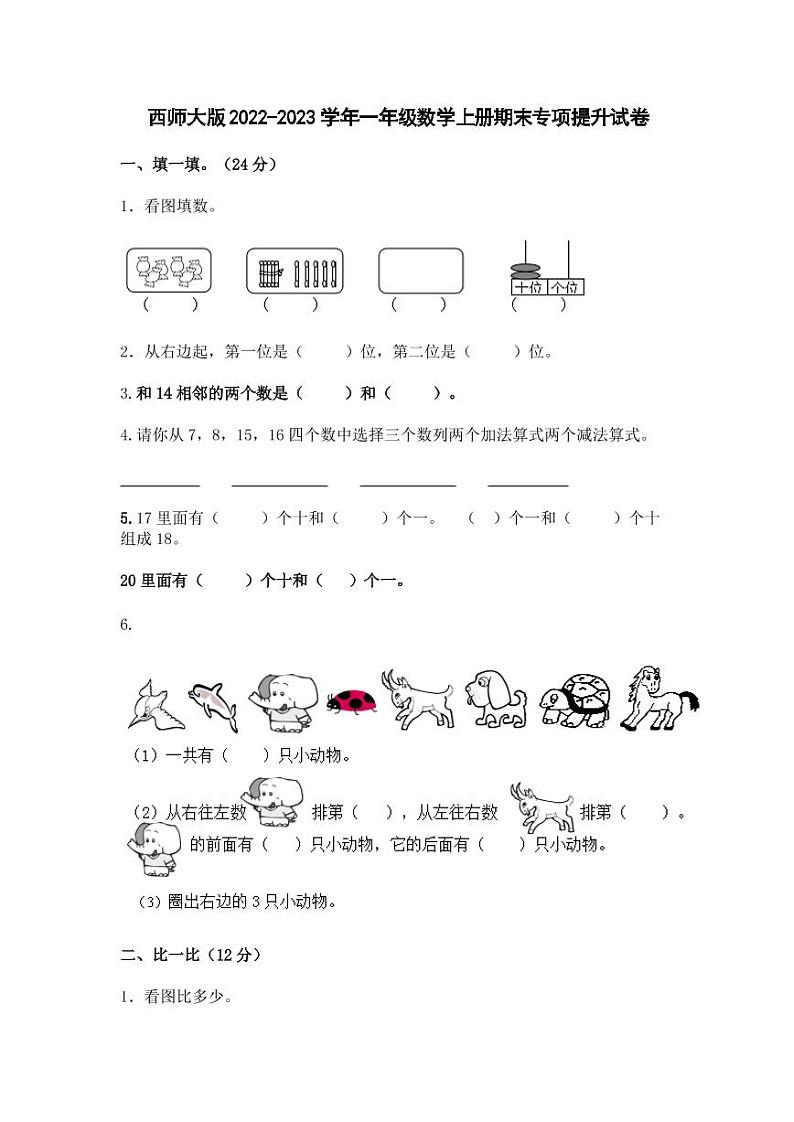 西师大版2022-2023学年一年级数学上册期末专项提升试卷（无答案）第1页
