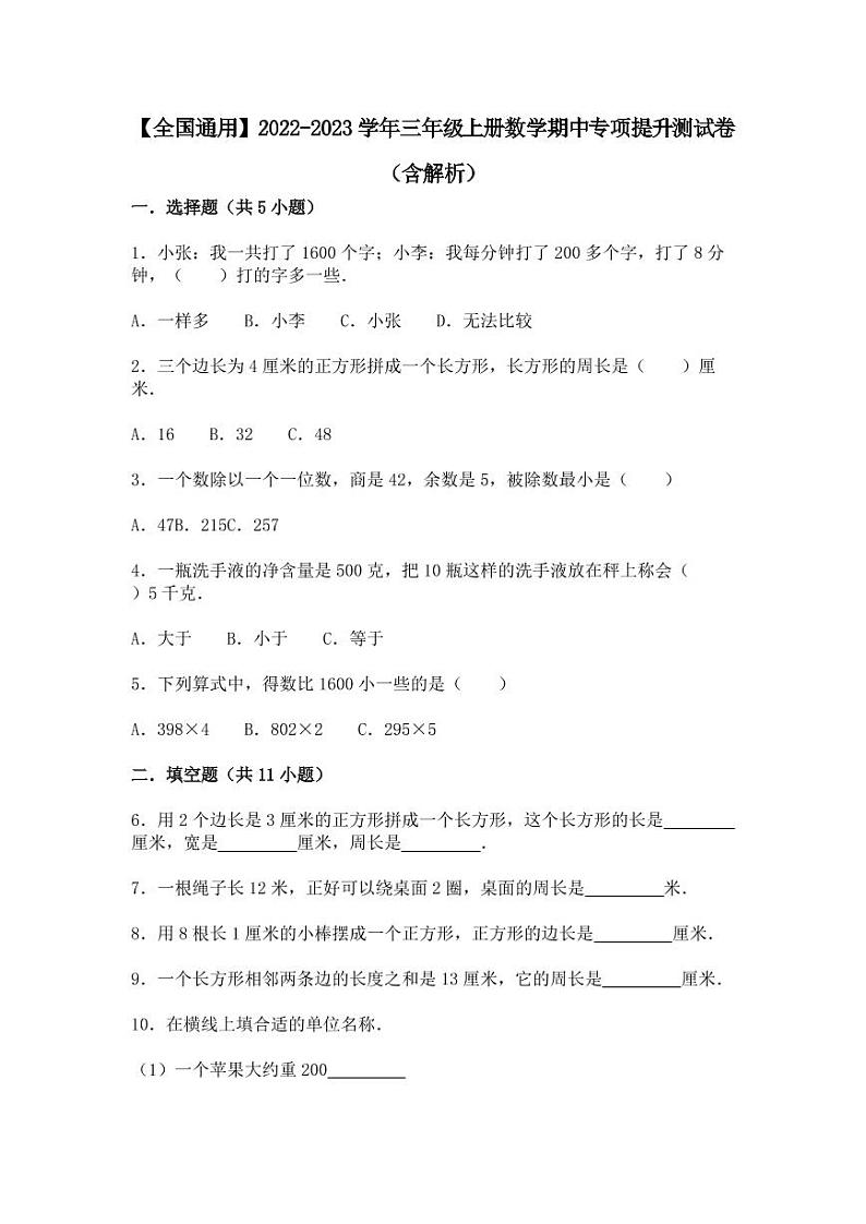 【全国通用】2022-2023学年三年级上册数学期中专项提升测试卷（含解析）第1页