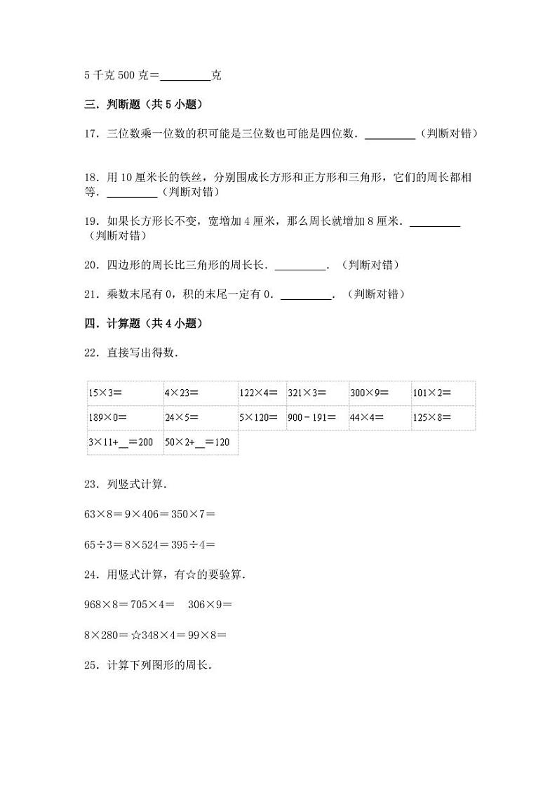 【全国通用】2022-2023学年三年级上册数学期中专项提升测试卷（含解析）第3页