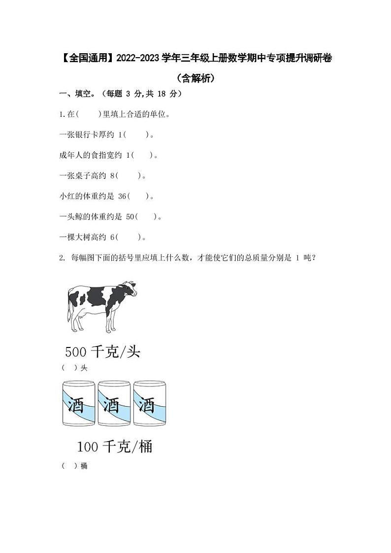 【全国通用】2022-2023学年三年级上册数学期中专项提升调研卷（含解析）第1页