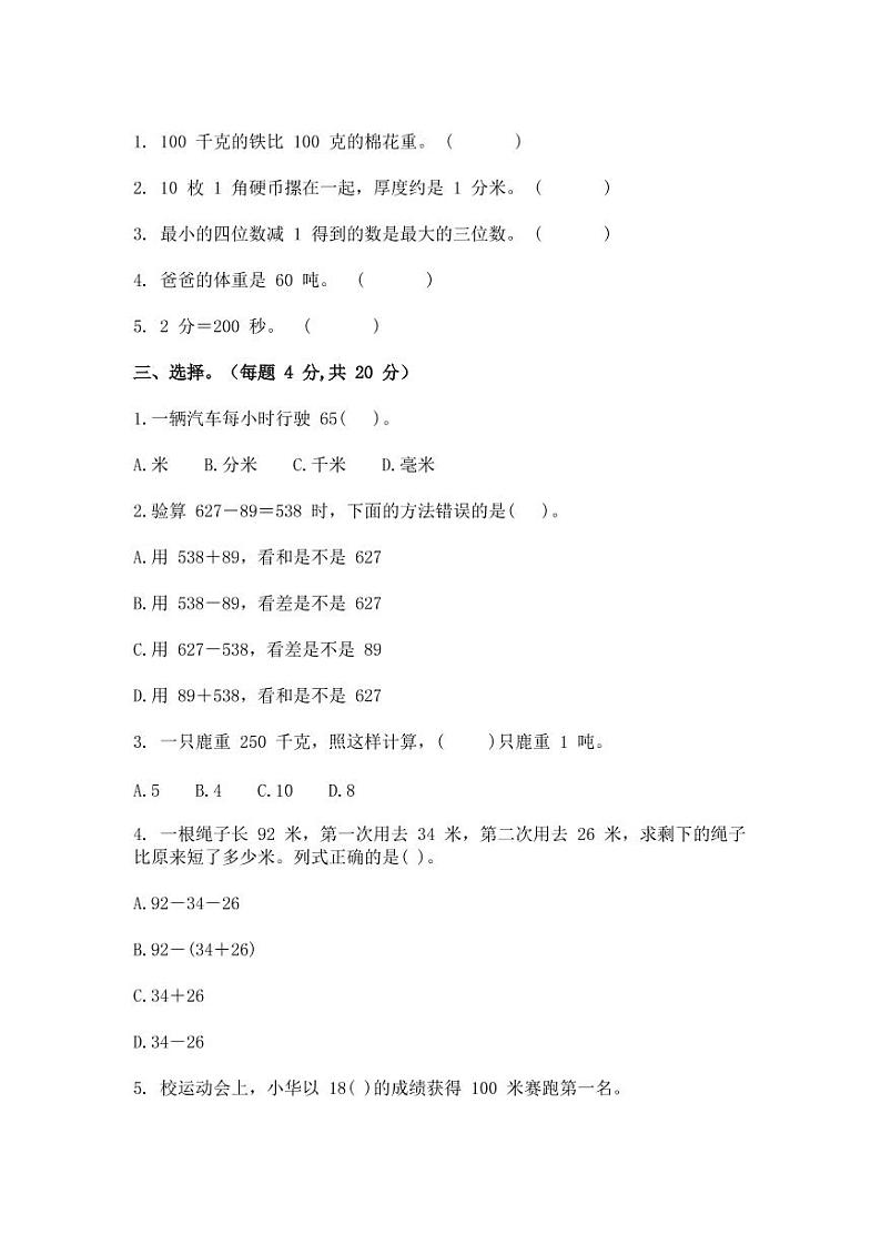【全国通用】2022-2023学年三年级上册数学期中专项提升调研卷（含解析）第3页