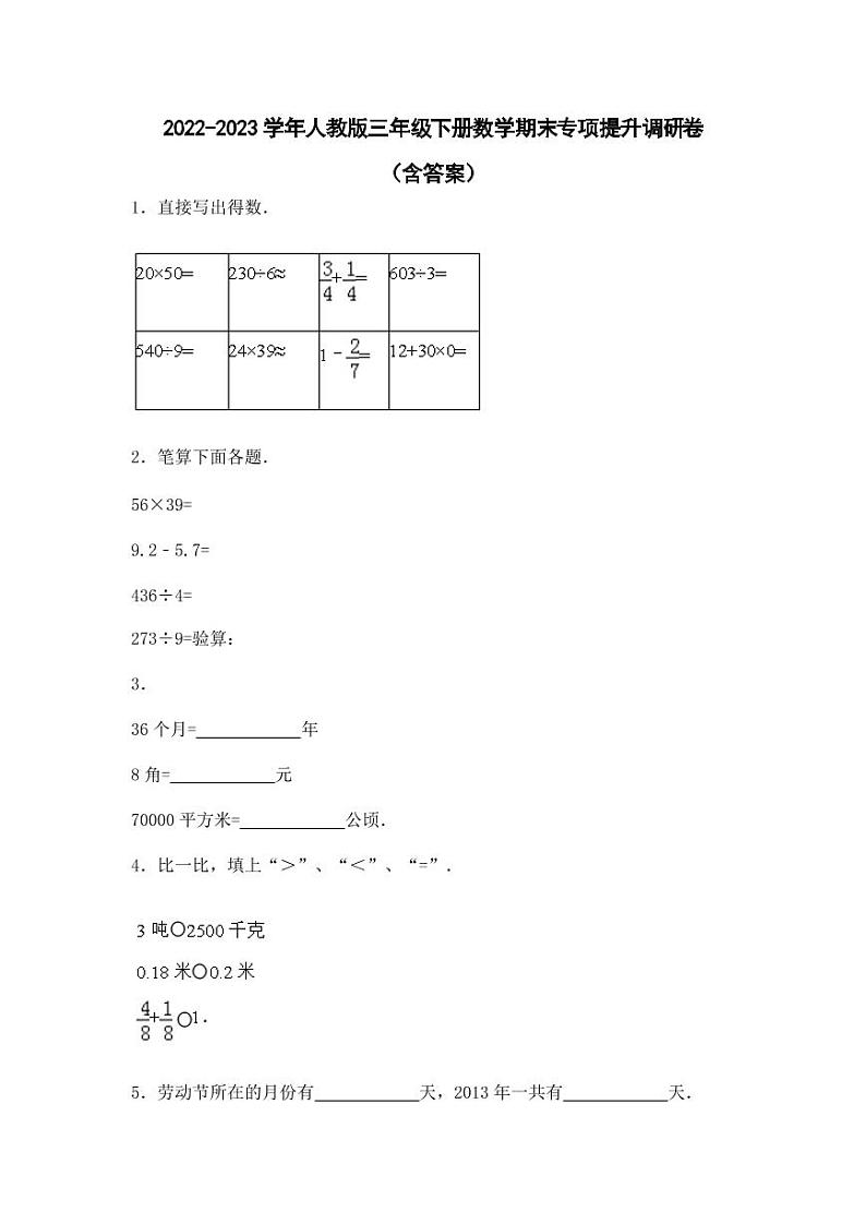 2022-2023学年人教版三年级下册数学期末专项提升调研卷（含答案）第1页